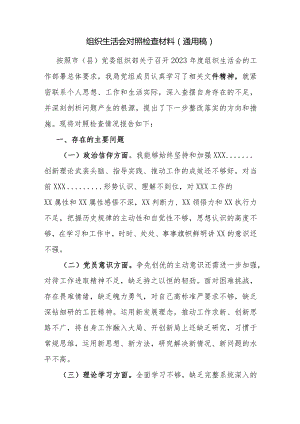 组织生活会对照检查材料（通用稿）.docx