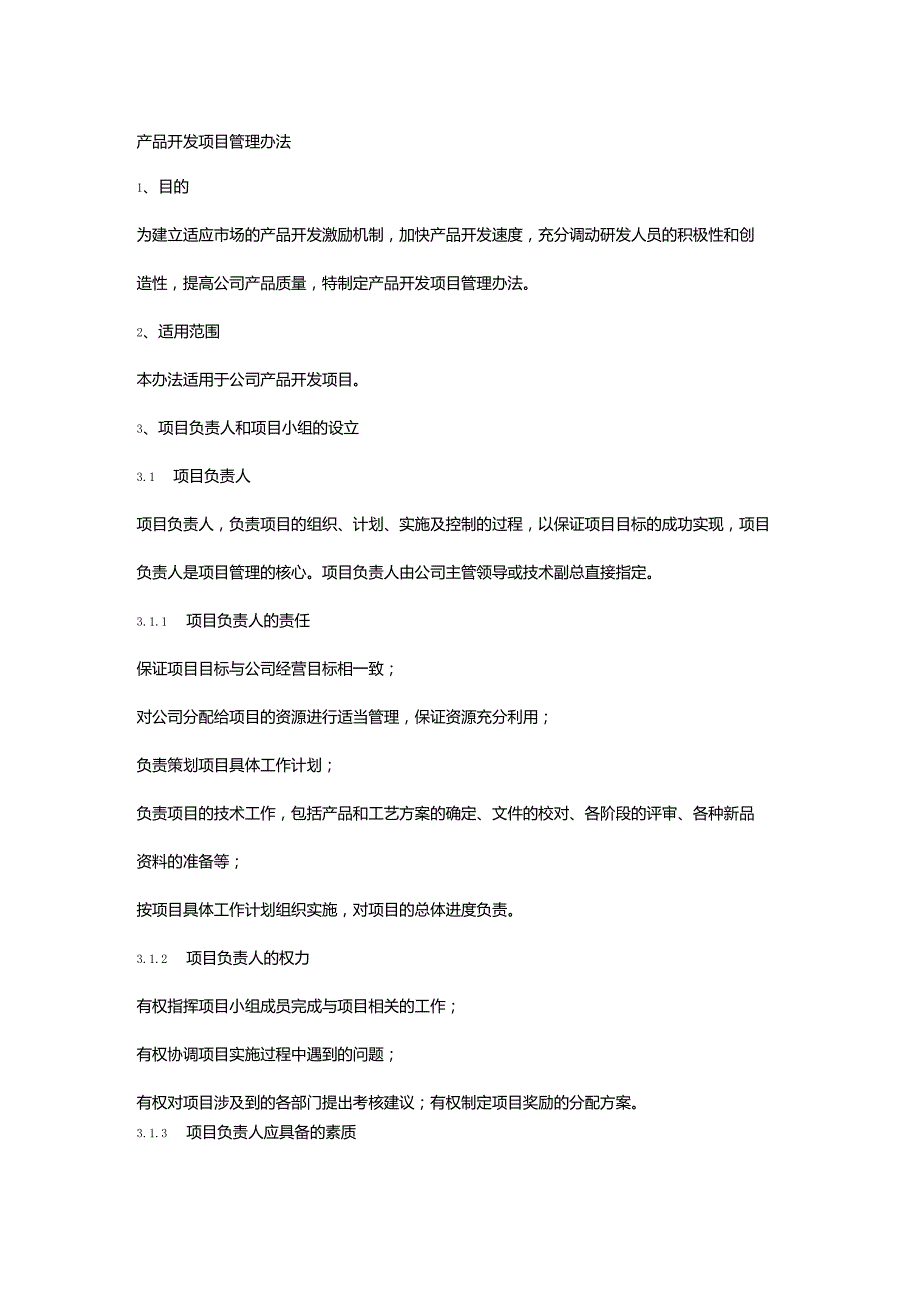研发项目管理制度.docx_第1页