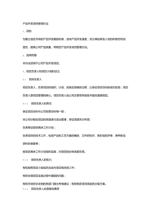 研发项目管理制度.docx