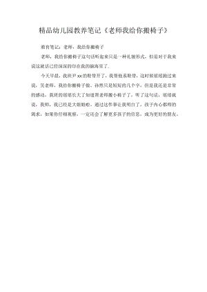 精品幼儿园教养笔记《老师我给你搬椅子》.docx