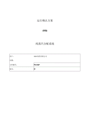 纯蒸汽储存和分配系统运行确认OQ方案.docx