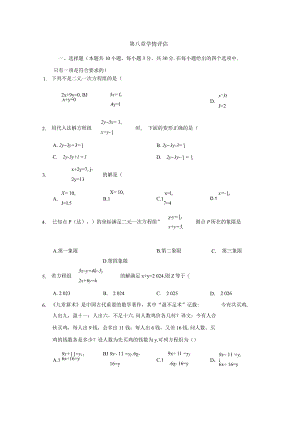 第八章二元一次方程组学情评估卷（含答案）.docx