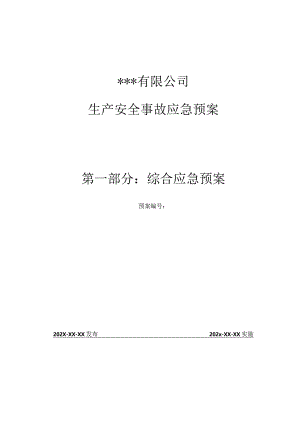 综合应急预案.docx