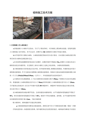 砌体施工技术方案.docx
