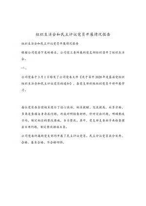 组织生活会和民主评议党员开展情况报告.docx