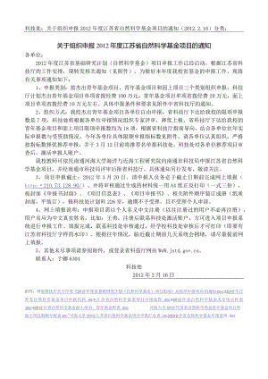 科技处：关于组织申报2012年度江苏省自然科学基金项目的.docx