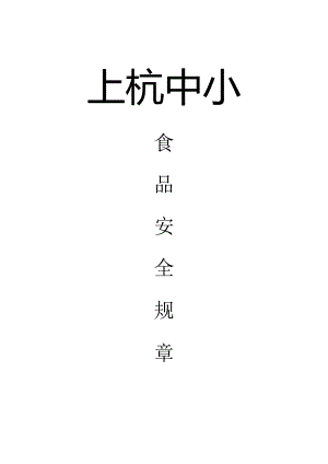 确保食品安全的法律规定.docx