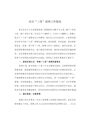 社区“三资”清理工作情况.docx