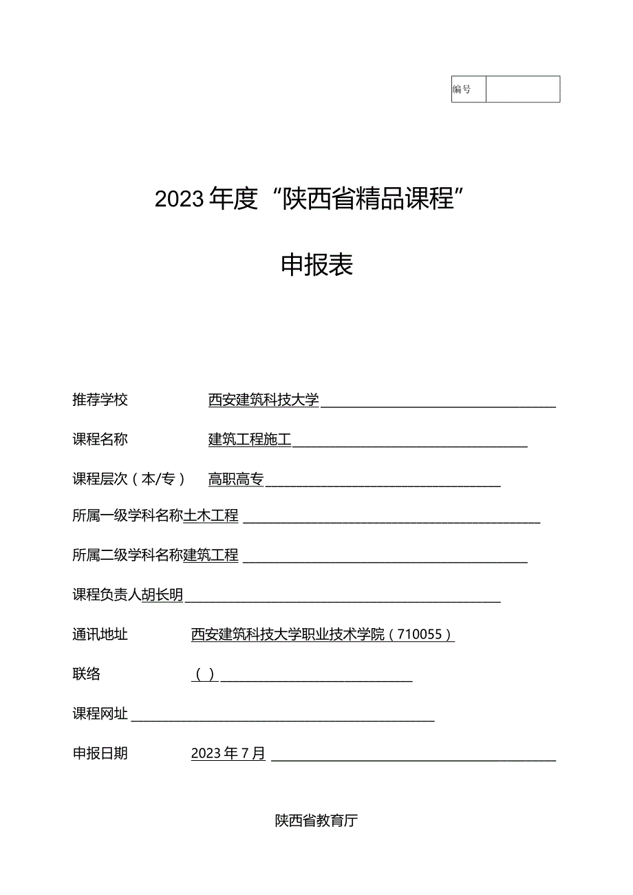 西安建筑科技大学精品课程申报清单.docx_第1页