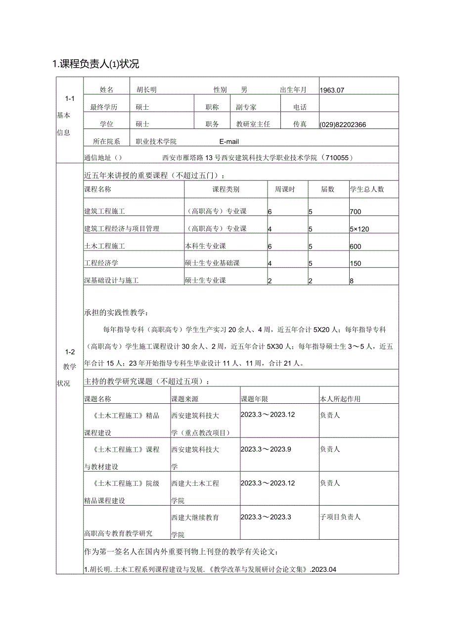 西安建筑科技大学精品课程申报清单.docx_第3页