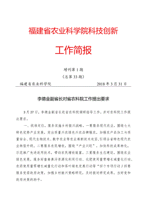福建省农业科学院科技创新.docx
