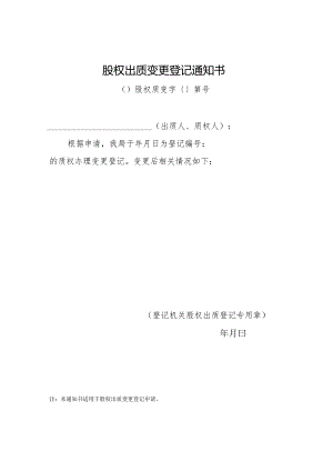 股权出质变更登记通知书.docx