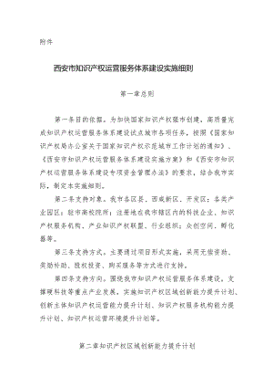 西安市知识产权运营服务体系建设实施细则docx.docx