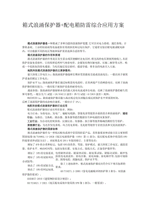 箱式浪涌保护器+配电箱防雷综合方案.docx