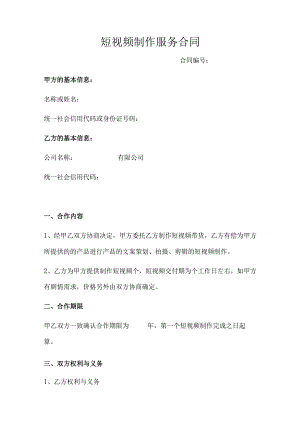 短视频制作服务合同（正式版）.docx