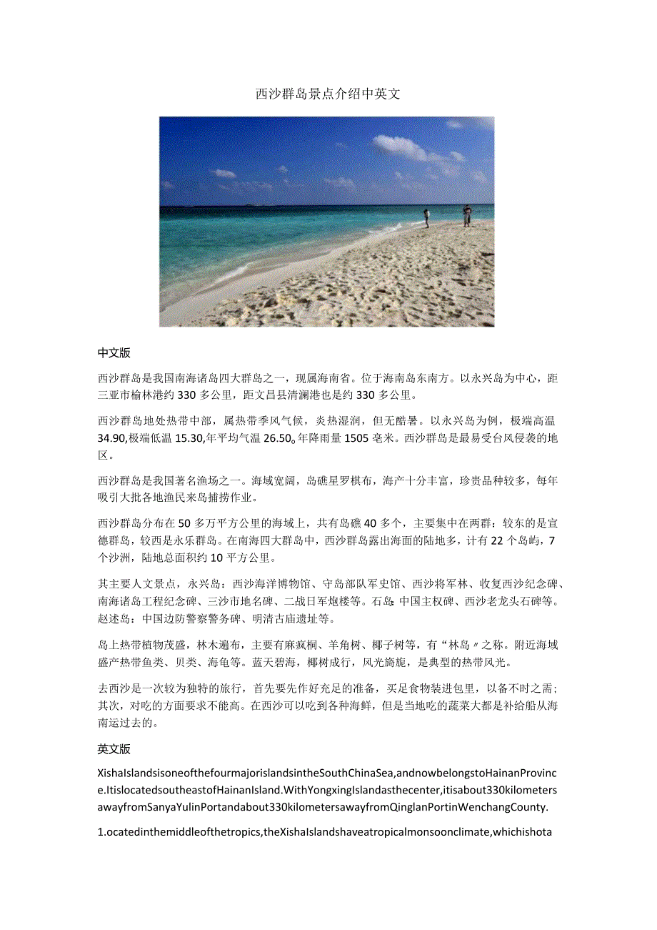 西沙群岛景点介绍中英文.docx_第1页