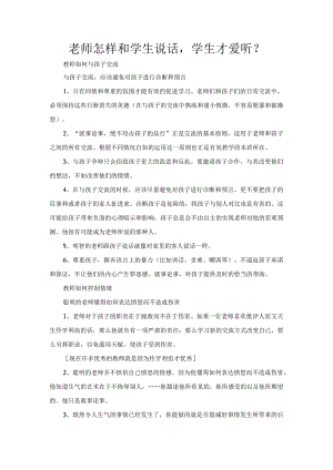 老师怎样和学生说话学生才爱听.docx