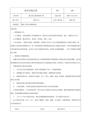 装修工程测量放线技术交底.docx