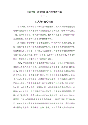 读书心得：《学校是一段旅程》读后感精选3篇.docx