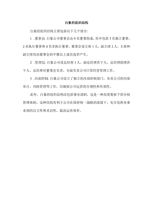 白象的组织结构.docx