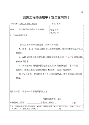 监理工程师通知单（安全文明类）.docx