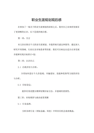 职业生涯规划观后感.docx