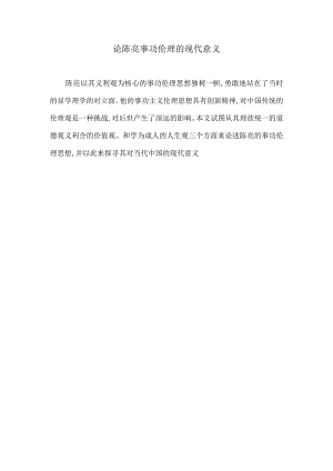 论陈亮事功伦理的现代意义.docx