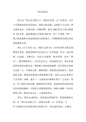 莽山的简介.docx