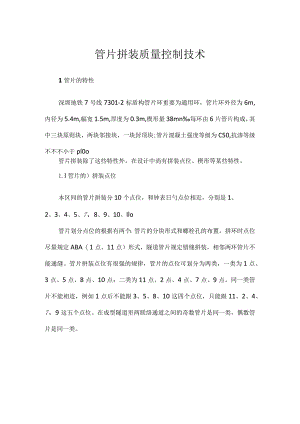 管片装配质量管理技巧.docx