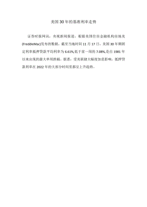 美国30年的基准利率走势.docx
