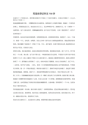 荒岛生存记作文700字.docx
