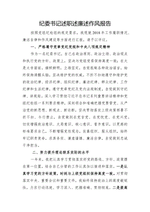 纪委书记述职述廉述作风报告.docx