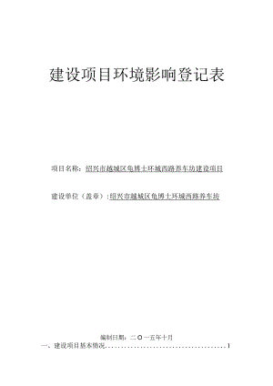 绍兴市越城区龟博士环城西路养车坊建设项目环境影响报告.docx