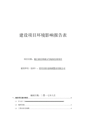 绍兴市卧龙两湖置业有限公司袍江新区两湖2号地块住商项目环境影响报告.docx