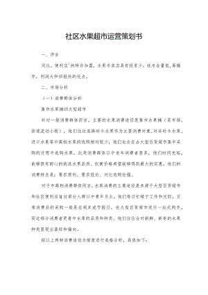 社区水果超市运营策划书.docx