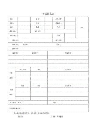 考试报名表.docx