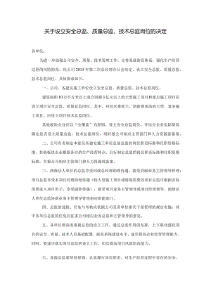 设立安全总监、质量总监、技术总监岗位的决定.docx