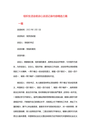 组织生活会前谈心谈话记录内容精选三篇.docx