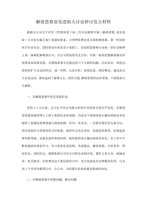 解放思想奋发进取大讨论研讨发言材料.docx