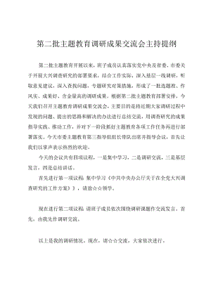 第二批主题教育调研成果交流会主持提纲.docx