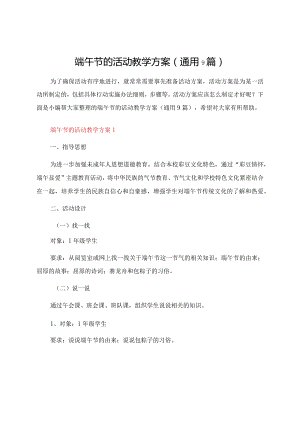 端午节的活动教学方案（通用9篇）.docx