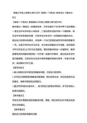 统编三年级上册第七单元习作《我有一个想法》教学设计.docx