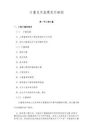 计量支付监管细则实施要点.docx