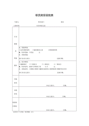 职员奖惩审批表.docx