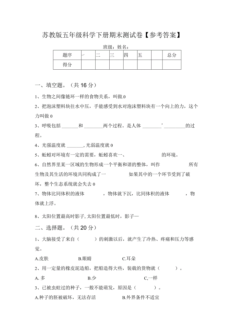 苏教版五年级科学下册期末测试卷【参考答案】64077.docx_第1页