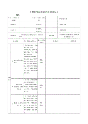 表119钢筋加工检验批质量验收记录.docx