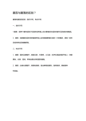 菌苔与菌落的区别.docx