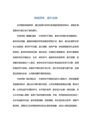 观课报告--网络研修提升自我.docx