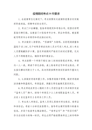疫情期间考点工作要求.docx