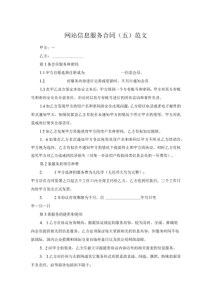 网站信息服务合同（五）范文.docx